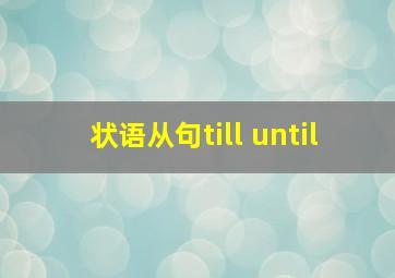 状语从句till until